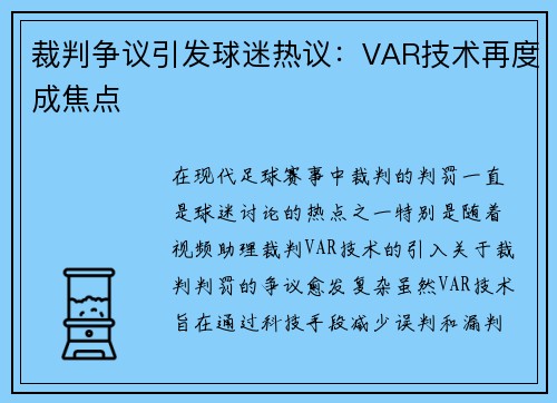 裁判争议引发球迷热议：VAR技术再度成焦点