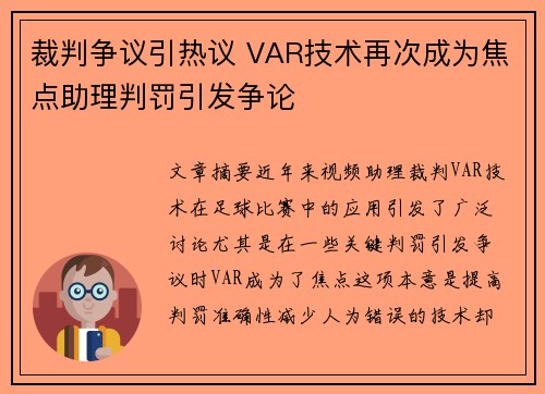 裁判争议引热议 VAR技术再次成为焦点助理判罚引发争论