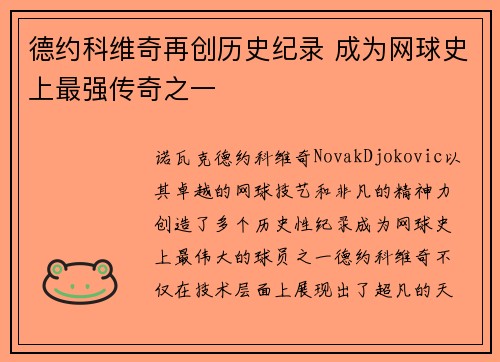 德约科维奇再创历史纪录 成为网球史上最强传奇之一