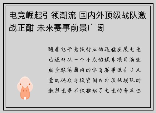 电竞崛起引领潮流 国内外顶级战队激战正酣 未来赛事前景广阔