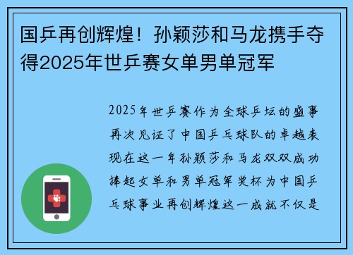 国乒再创辉煌！孙颖莎和马龙携手夺得2025年世乒赛女单男单冠军