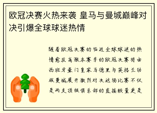 欧冠决赛火热来袭 皇马与曼城巅峰对决引爆全球球迷热情