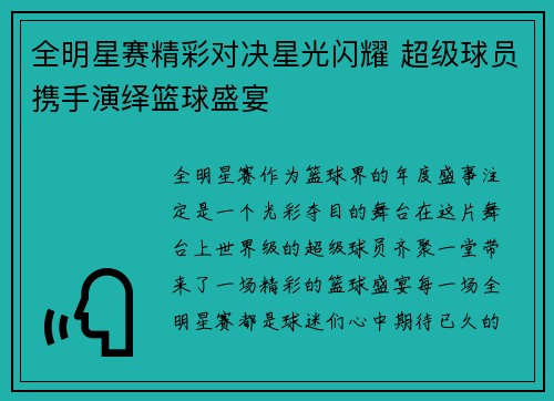 全明星赛精彩对决星光闪耀 超级球员携手演绎篮球盛宴
