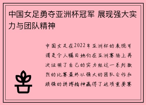 中国女足勇夺亚洲杯冠军 展现强大实力与团队精神