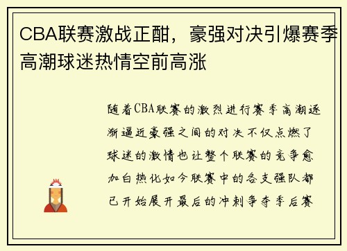 CBA联赛激战正酣，豪强对决引爆赛季高潮球迷热情空前高涨