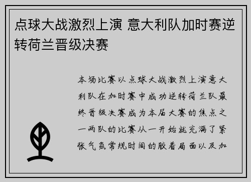 点球大战激烈上演 意大利队加时赛逆转荷兰晋级决赛