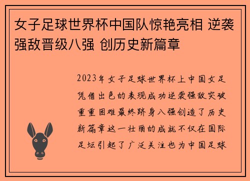 女子足球世界杯中国队惊艳亮相 逆袭强敌晋级八强 创历史新篇章
