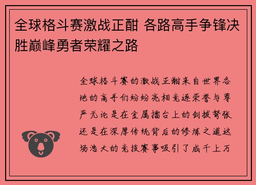 全球格斗赛激战正酣 各路高手争锋决胜巅峰勇者荣耀之路