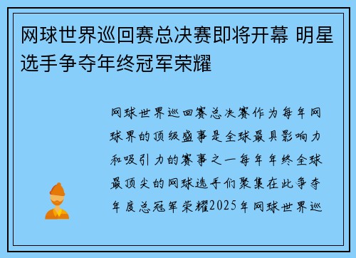 网球世界巡回赛总决赛即将开幕 明星选手争夺年终冠军荣耀