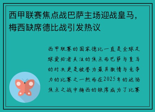 西甲联赛焦点战巴萨主场迎战皇马，梅西缺席德比战引发热议