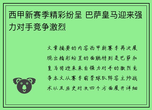 西甲新赛季精彩纷呈 巴萨皇马迎来强力对手竞争激烈