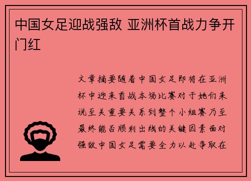 中国女足迎战强敌 亚洲杯首战力争开门红