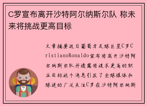 C罗宣布离开沙特阿尔纳斯尔队 称未来将挑战更高目标