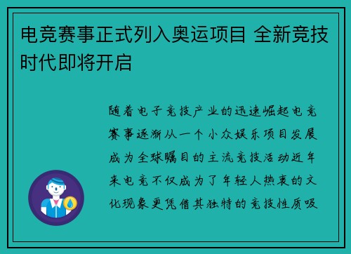 电竞赛事正式列入奥运项目 全新竞技时代即将开启