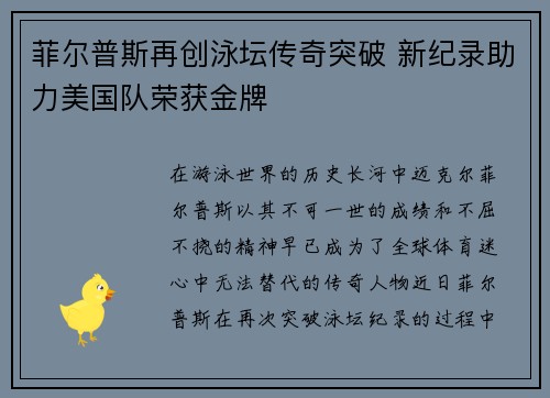 菲尔普斯再创泳坛传奇突破 新纪录助力美国队荣获金牌