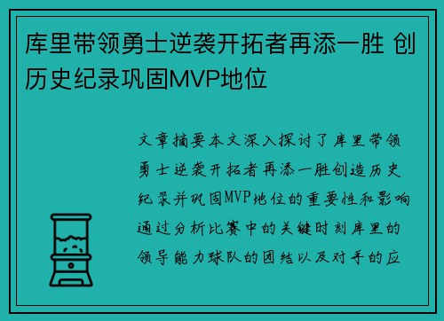 库里带领勇士逆袭开拓者再添一胜 创历史纪录巩固MVP地位