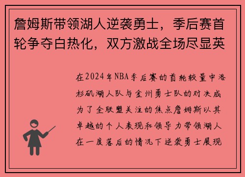 詹姆斯带领湖人逆袭勇士，季后赛首轮争夺白热化，双方激战全场尽显英雄本色