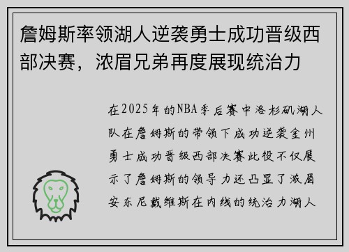 詹姆斯率领湖人逆袭勇士成功晋级西部决赛，浓眉兄弟再度展现统治力