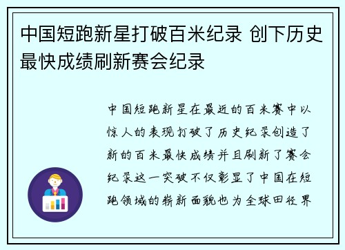 中国短跑新星打破百米纪录 创下历史最快成绩刷新赛会纪录