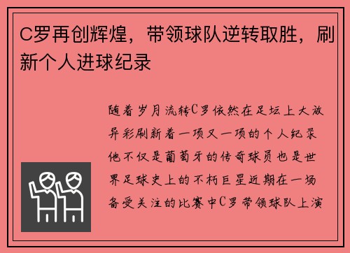 C罗再创辉煌，带领球队逆转取胜，刷新个人进球纪录