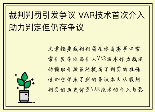 裁判判罚引发争议 VAR技术首次介入助力判定但仍存争议