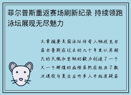 菲尔普斯重返赛场刷新纪录 持续领跑泳坛展现无尽魅力