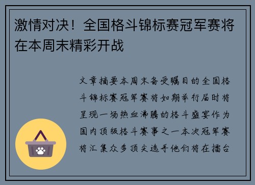 激情对决！全国格斗锦标赛冠军赛将在本周末精彩开战