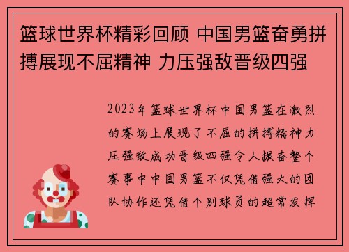 篮球世界杯精彩回顾 中国男篮奋勇拼搏展现不屈精神 力压强敌晋级四强