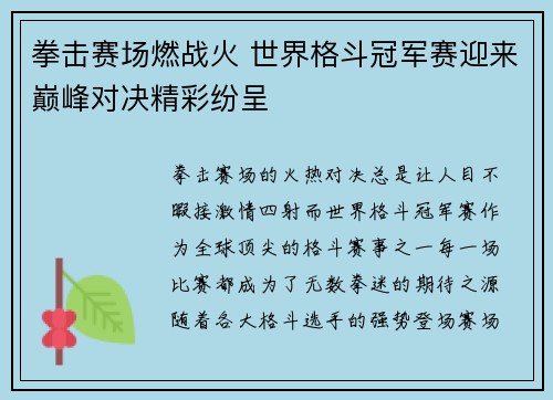 拳击赛场燃战火 世界格斗冠军赛迎来巅峰对决精彩纷呈