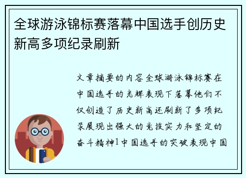 全球游泳锦标赛落幕中国选手创历史新高多项纪录刷新