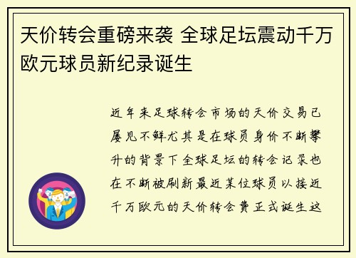 天价转会重磅来袭 全球足坛震动千万欧元球员新纪录诞生