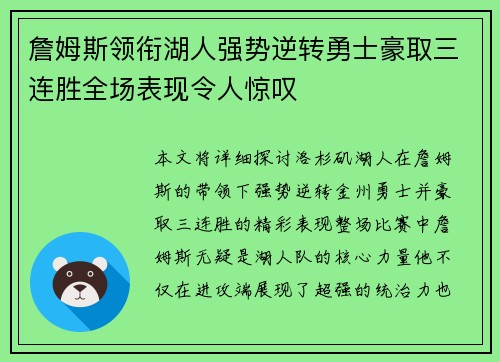 詹姆斯领衔湖人强势逆转勇士豪取三连胜全场表现令人惊叹