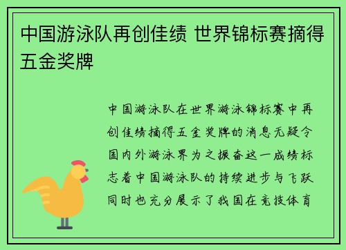 中国游泳队再创佳绩 世界锦标赛摘得五金奖牌
