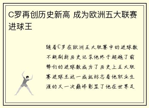 C罗再创历史新高 成为欧洲五大联赛进球王