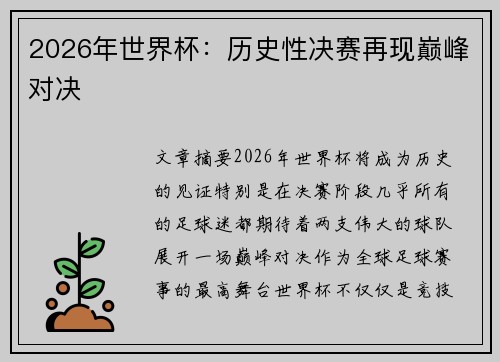 2026年世界杯：历史性决赛再现巅峰对决