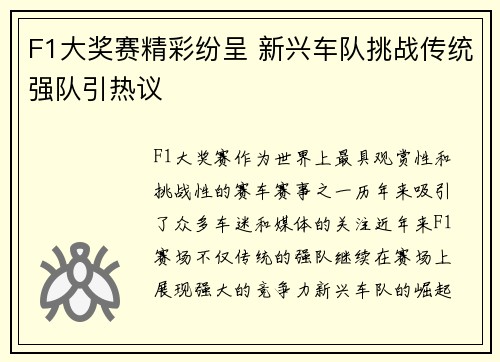 F1大奖赛精彩纷呈 新兴车队挑战传统强队引热议