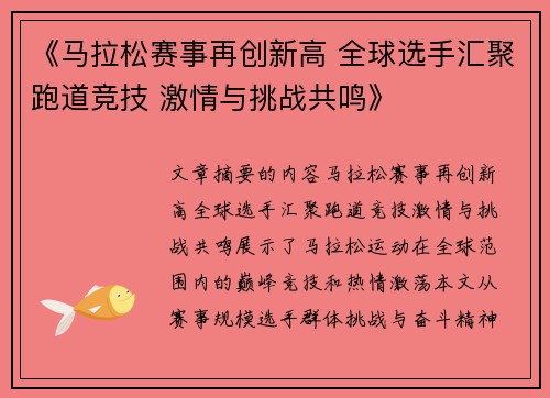 《马拉松赛事再创新高 全球选手汇聚跑道竞技 激情与挑战共鸣》