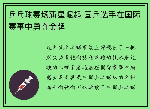 乒乓球赛场新星崛起 国乒选手在国际赛事中勇夺金牌