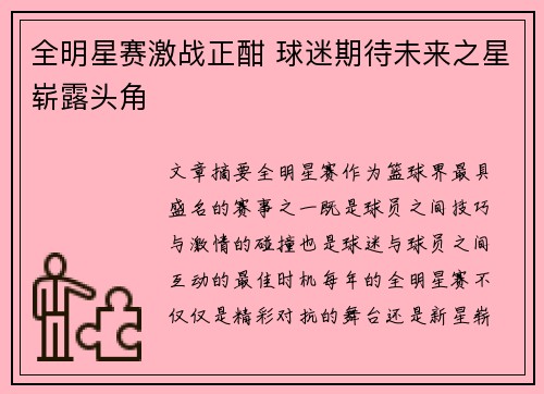 全明星赛激战正酣 球迷期待未来之星崭露头角