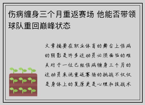 伤病缠身三个月重返赛场 他能否带领球队重回巅峰状态