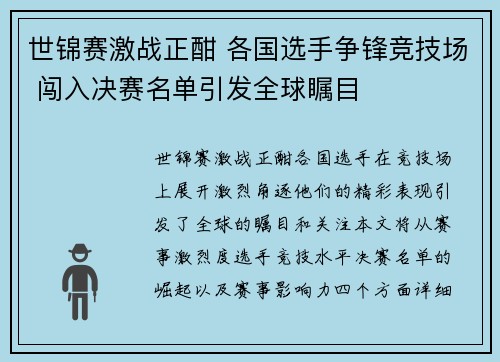 世锦赛激战正酣 各国选手争锋竞技场 闯入决赛名单引发全球瞩目