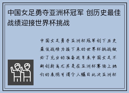中国女足勇夺亚洲杯冠军 创历史最佳战绩迎接世界杯挑战