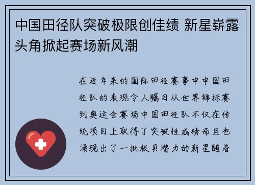 中国田径队突破极限创佳绩 新星崭露头角掀起赛场新风潮