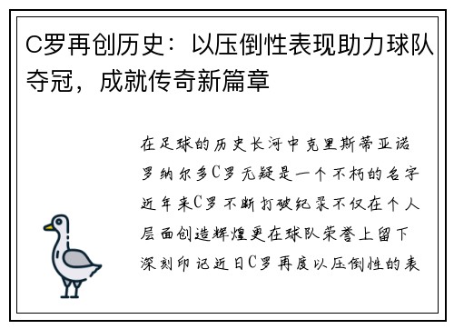 C罗再创历史：以压倒性表现助力球队夺冠，成就传奇新篇章