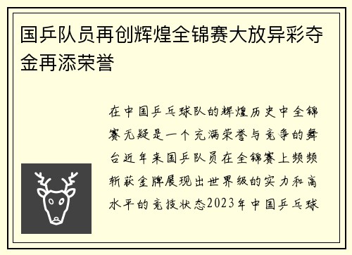 国乒队员再创辉煌全锦赛大放异彩夺金再添荣誉