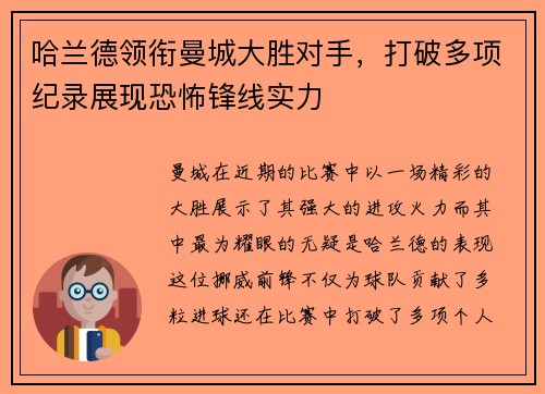 哈兰德领衔曼城大胜对手，打破多项纪录展现恐怖锋线实力