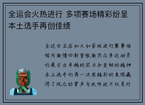 全运会火热进行 多项赛场精彩纷呈 本土选手再创佳绩
