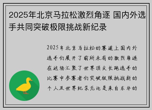 2025年北京马拉松激烈角逐 国内外选手共同突破极限挑战新纪录