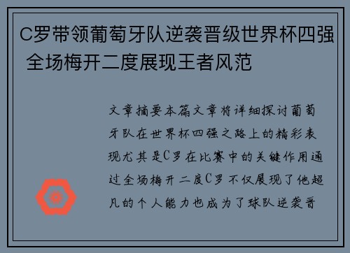 C罗带领葡萄牙队逆袭晋级世界杯四强 全场梅开二度展现王者风范