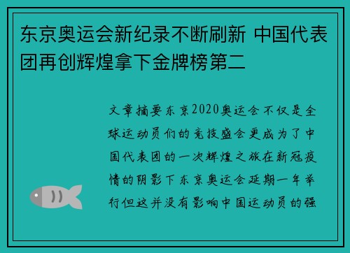 东京奥运会新纪录不断刷新 中国代表团再创辉煌拿下金牌榜第二